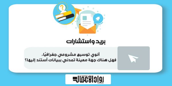 أنوي توسيع مشروعي جغرافيًا، فهل هناك جهة معينة تمدني ببيانات أستند إليها؟ توسيع مشروع