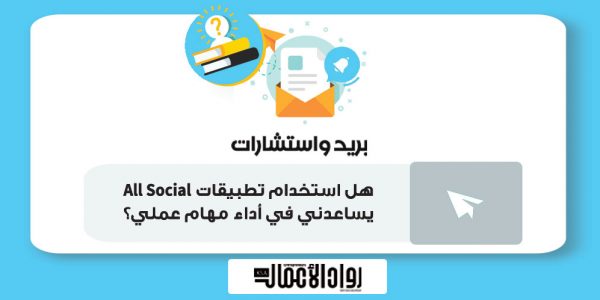 هل استخدام تطبيقات All Social يساعدني في أداء مهام عملي؟