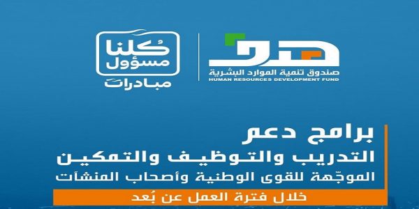 “هدف” يجمع مبادرات دعم توظيف القوى الوطنية إلكترونيًا توظيف القوى الوطنية