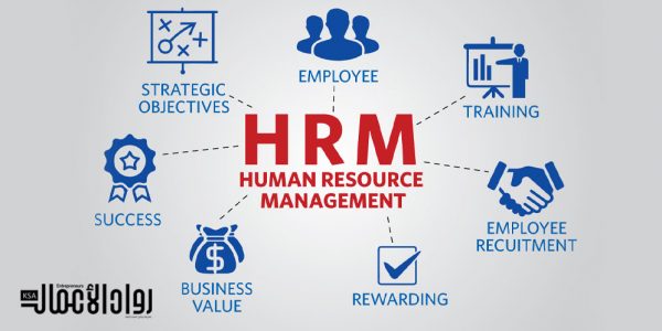 ما هي إدارة الموارد البشرية