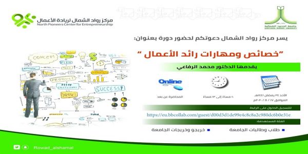جامعة الحدود الشمالية تنظم دورة “مهارات رائد الأعمال” عن بُعد جامعة الحدود الشمالية