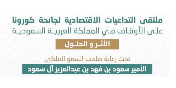 ملتقى التداعيات الاقتصادية لجائحة كورونا