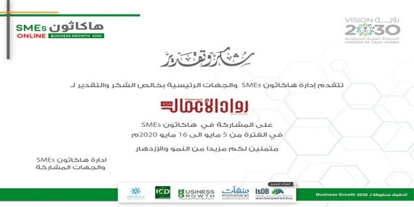 إدارة هاكاثون SMEs تتوجه بالشكر إلى مجلة “رواد الأعمال” مجلة رواد الأعمال