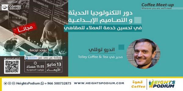 انطلاق ورشة “دور التكنولوجيا في تحسين خدمة العملاء للمقاهي” التكنولوجيا الحديثة والتصاميم الإبداعية