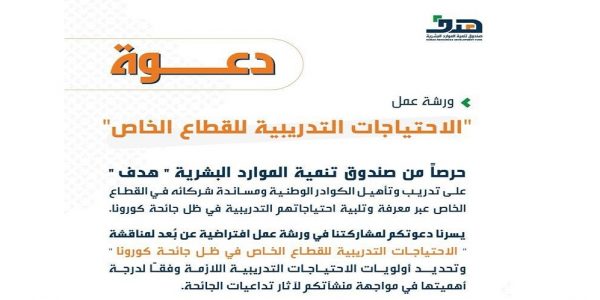 “هدف” يناقش الاحتياجات التدريبية للقطاع الخاص في ظل جائحة كورونا الاحتياجات التدريبية للقطاع الخاص