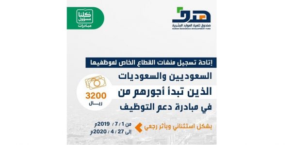 هدف: الأحد آخر موعد لتسجيل المنشآت في مبادرة “دعم التوظيف” مبادرة دعم التوظيف