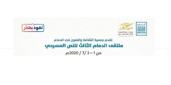 9 دول عربية في ملتقى الدمام للنص المسرحي افتراضيًا ملتقى الدمام للنص المسرحي