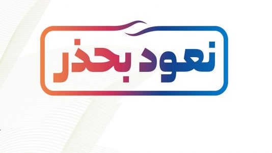 نعود بحذر