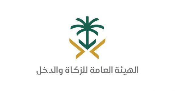 هيئة الزكاة والدخل