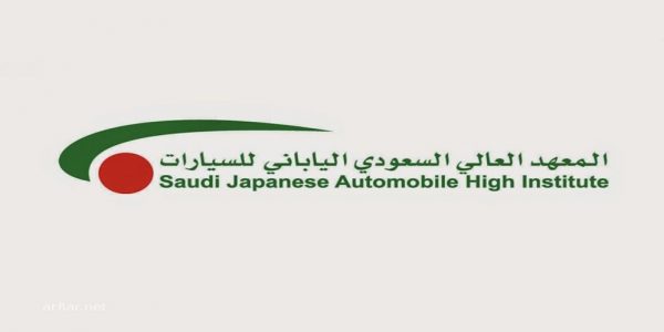 المعهد السعودي الياباني للسيارات يفتح باب القبول لحملة الثانوية العامة المعهد السعودي الياباني للسيارات