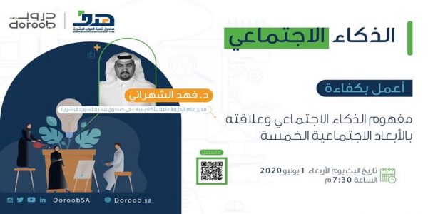 منصة “دروب” تنظم جلسة عن مفهوم الذكاء الاجتماعي دروب