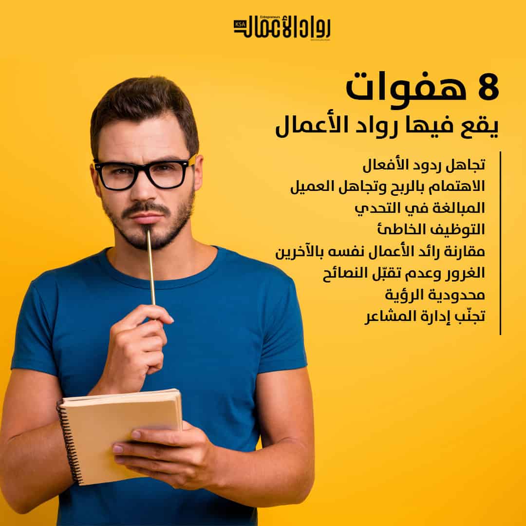 هفوات يقع فيها رواد الأعمال
