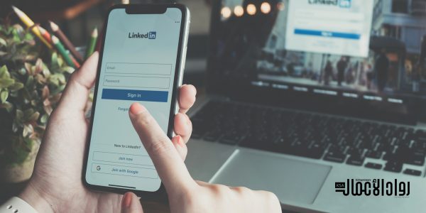 كيف تستفيد من لينكد إن؟ لينكد إن