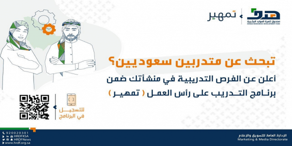 هدف: 2000 ريال شهريًا مكافأة للمتدربين في “تمهير” من حملة الدبلوم تمهير