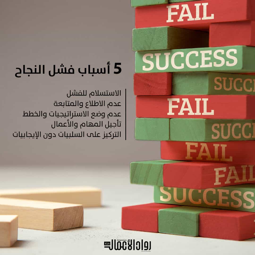 أسباب فشل النجاح