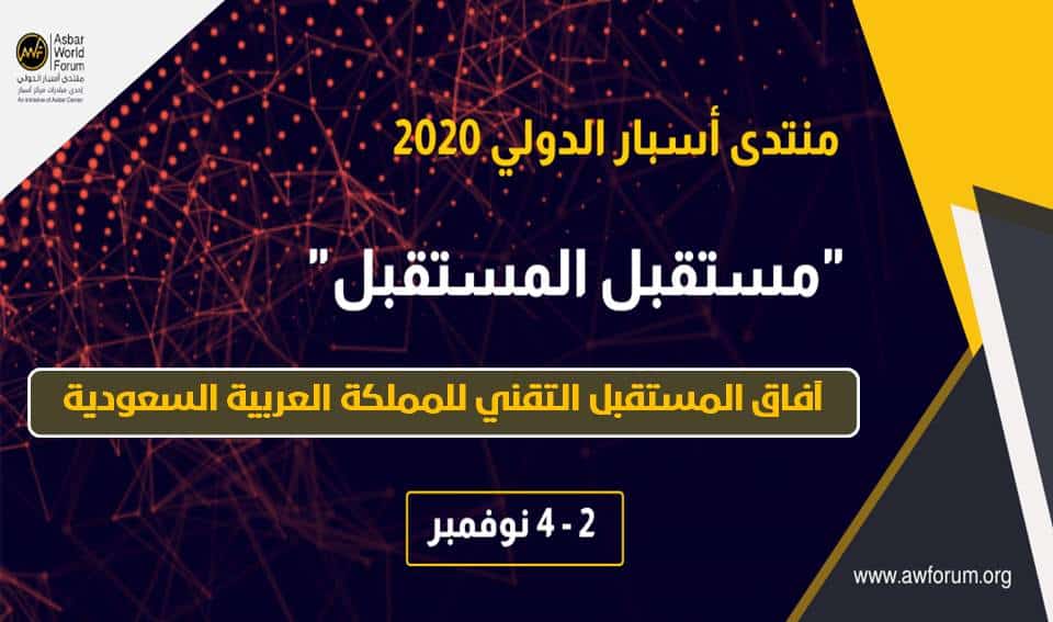 منتدى أسبار الدولي