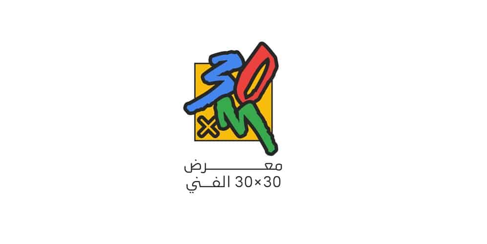 1260 عملًا فنيًا في معرض “30*30” التشكيلي بـ “ثقافة الدمام” ثقافة الدمام