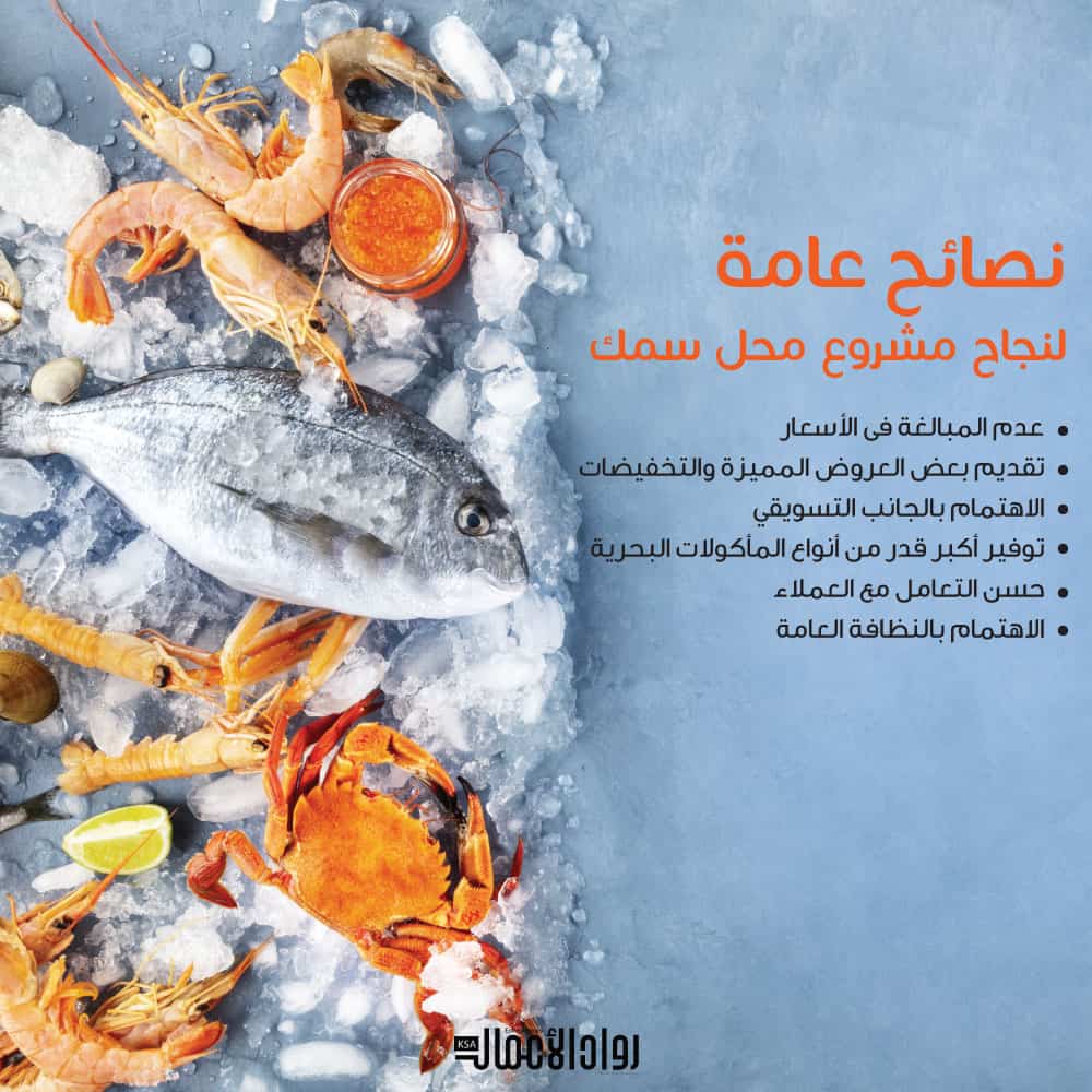 نصائح لنجاح مشروع محل بيع الأسماك مجلة رواد الأعمال