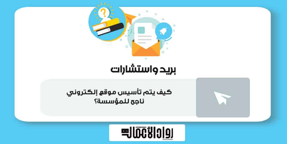 كيف يتم تأسيس موقع إلكتروني ناجح للمؤسسة؟ موقع إلكتروني