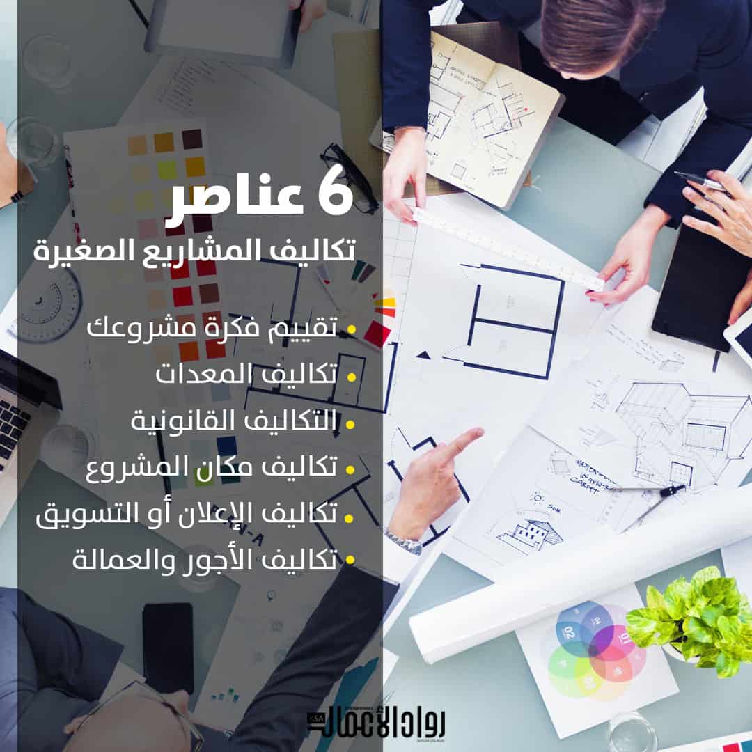 تكاليف المشاريع الصغيرة