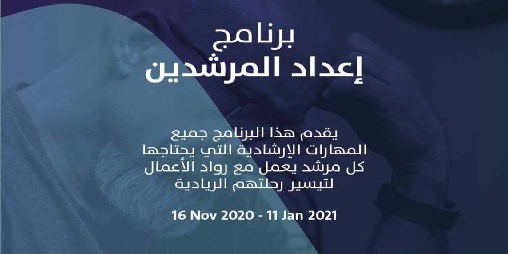 شبكة ريادة الأعمال العالمية السعودية تطلق برنامج إعداد المرشدين برنامج إعداد المرشدين
