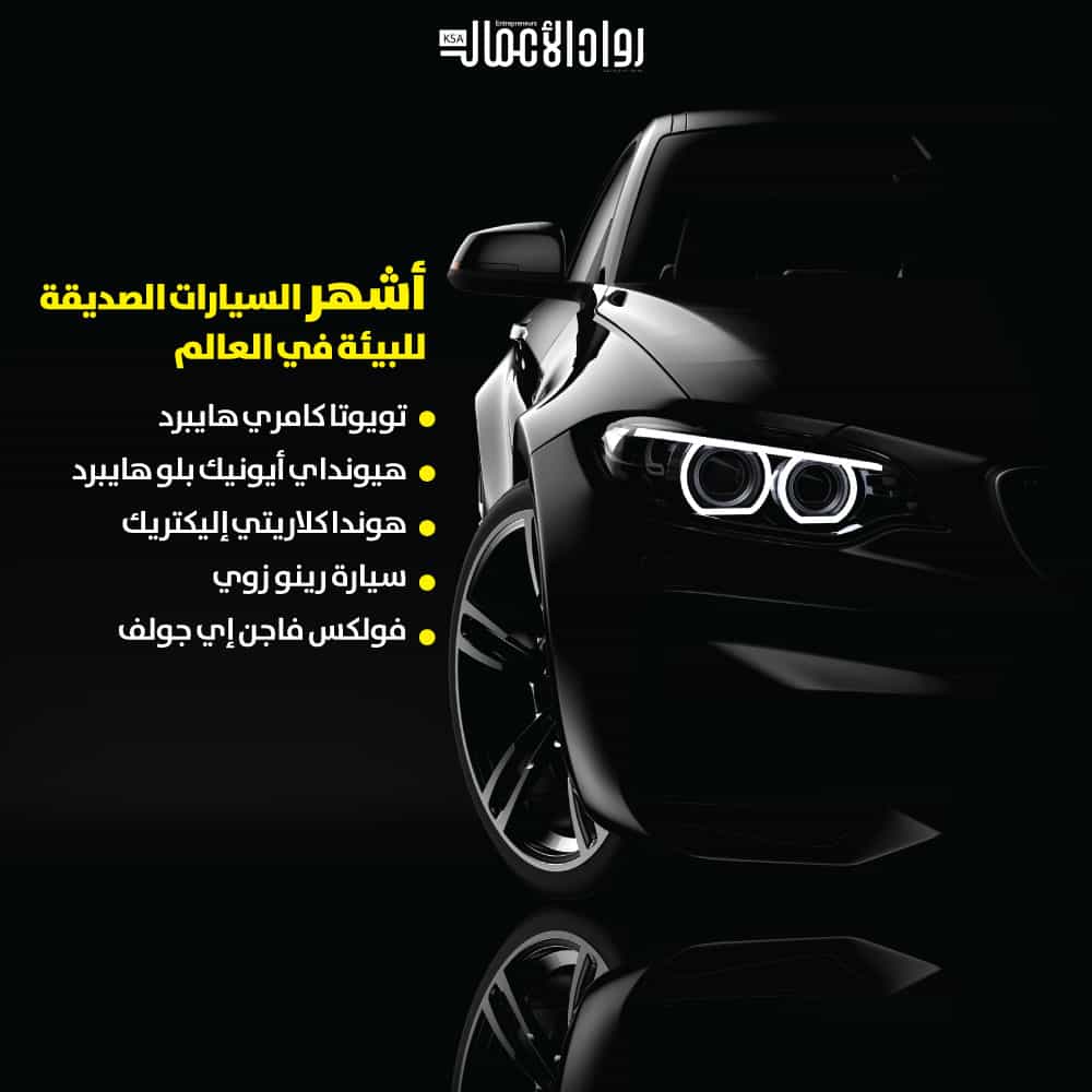 أشهر السيارات الصديقة للبيئة في العالم