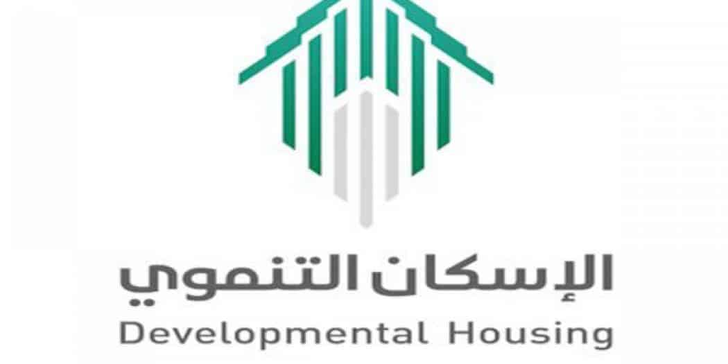 برامج الإسكان في السعودية