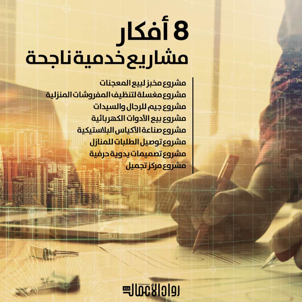 مشاريع خدمية