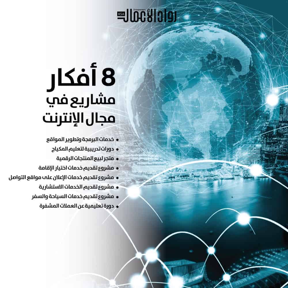 أفكار مشاريع في مجال الإنترنت