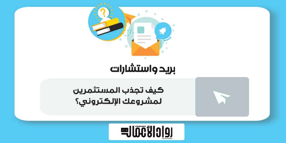 كيف تجذب المستثمرين لمشروعك الإلكتروني؟ مشروعك الإلكتروني