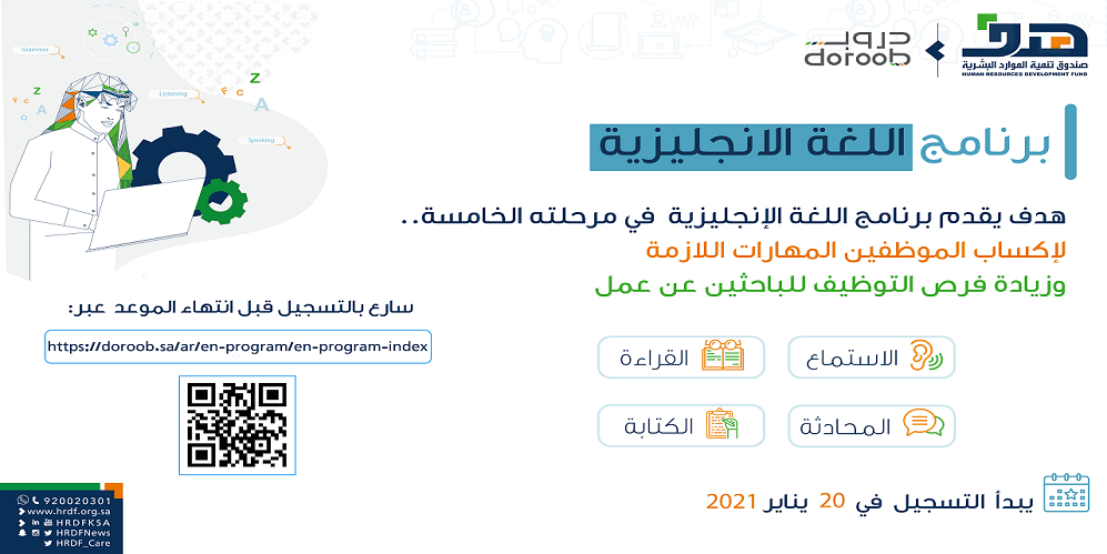 “دروب” تفتح باب التسجيل في المرحلة الخامسة لبرنامج تعليم اللغة الإنجليزية دروب