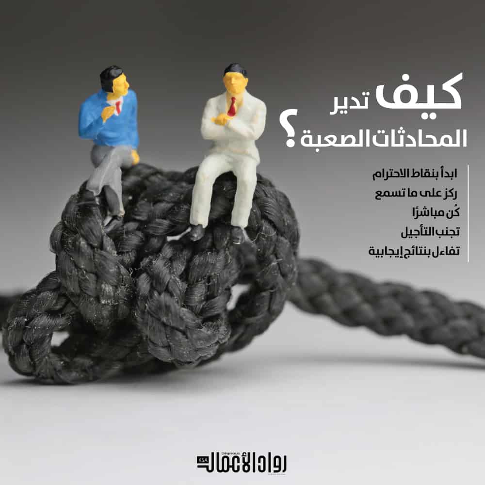 المحادثات الصعبة