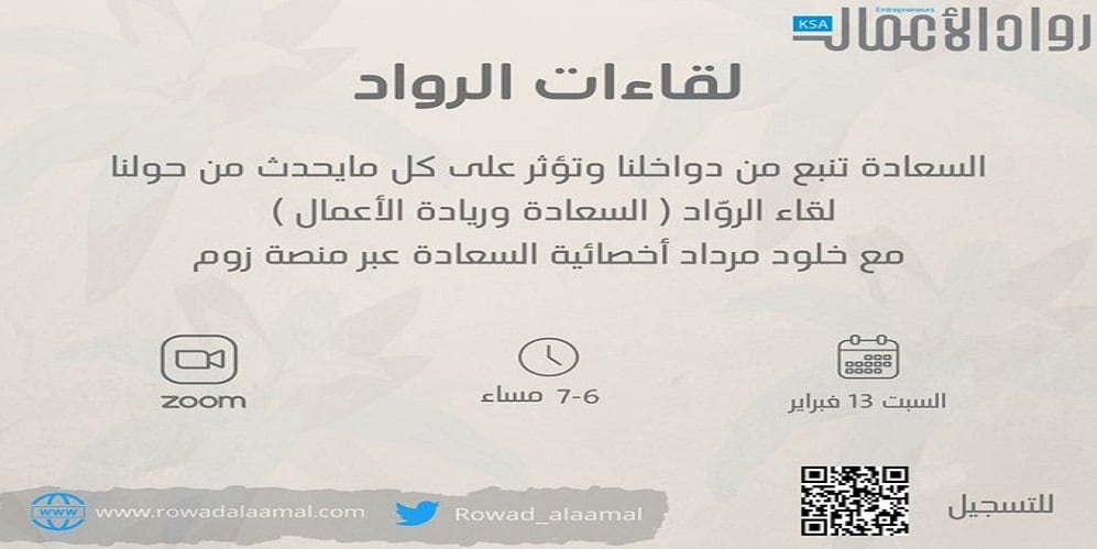 لقاءات الرواد تناقش “السعادة وريادة الأعمال” لقاءات الرواد