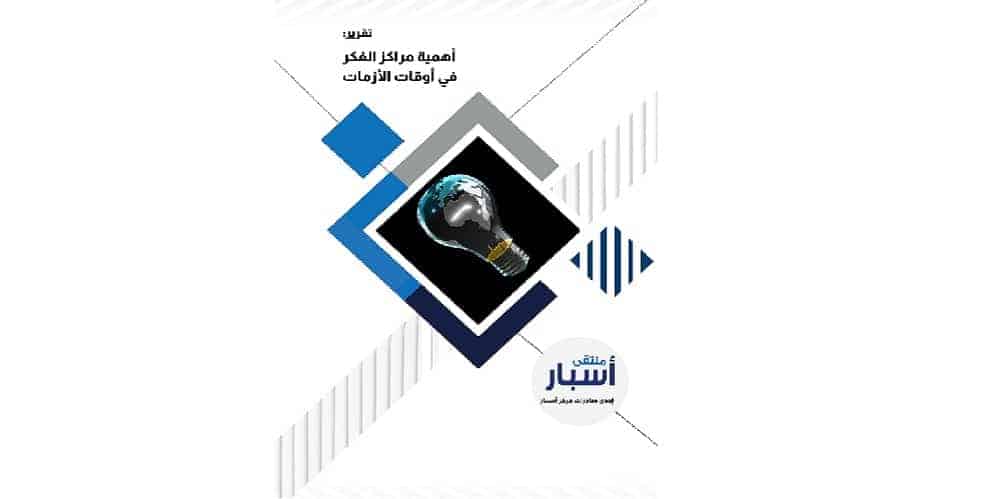 ملتقى أسبار يصدر تقريرًا علميًا حول أهمية مراكز الفكر في أوقات الأزمات ملتقى أسبار