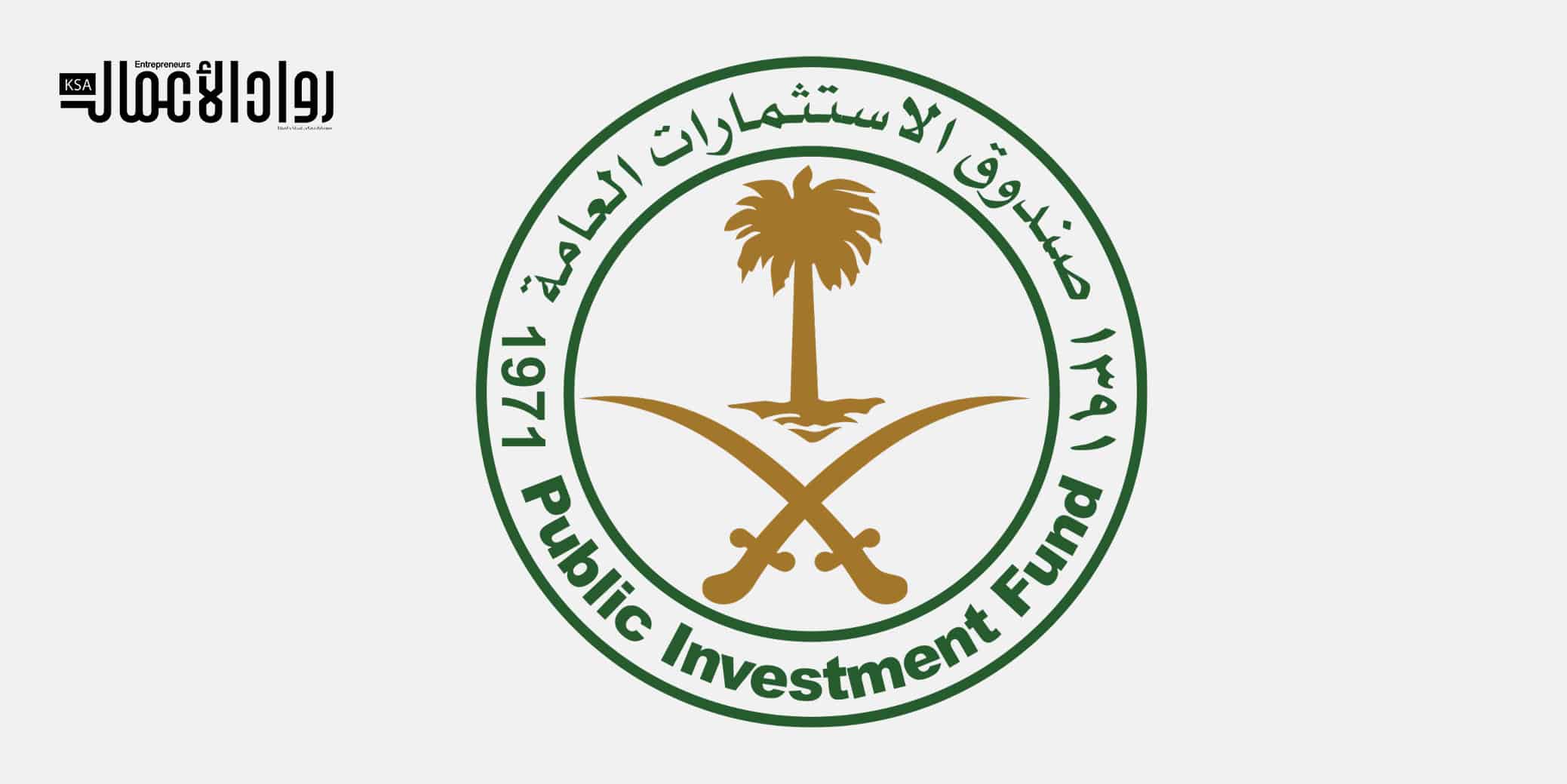 صندوق الاستثمارات العامة