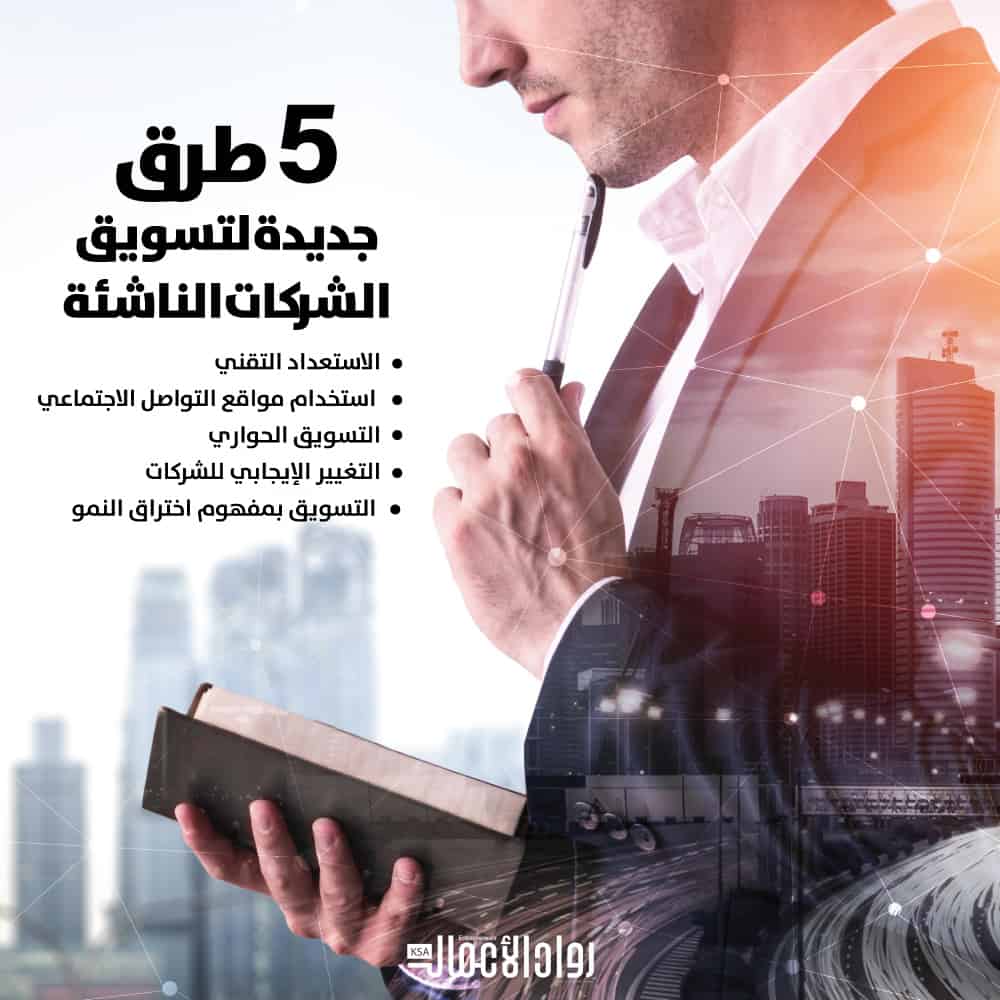 تسويق الشركات الناشئة