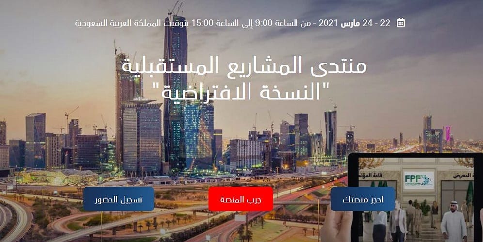 منتدى المشاريع المستقبلية الافتراضي
