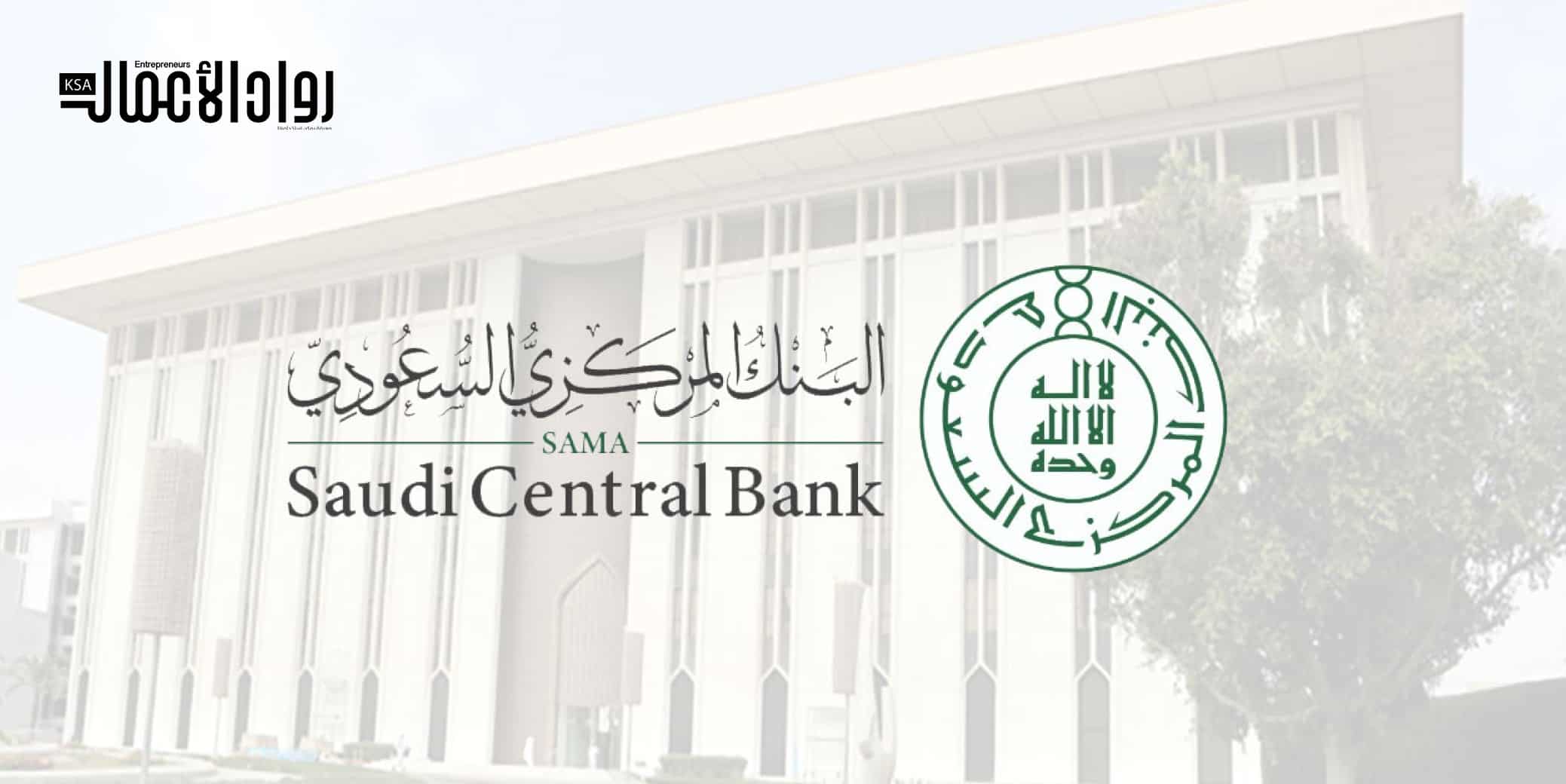 البنك المركزي السعودي