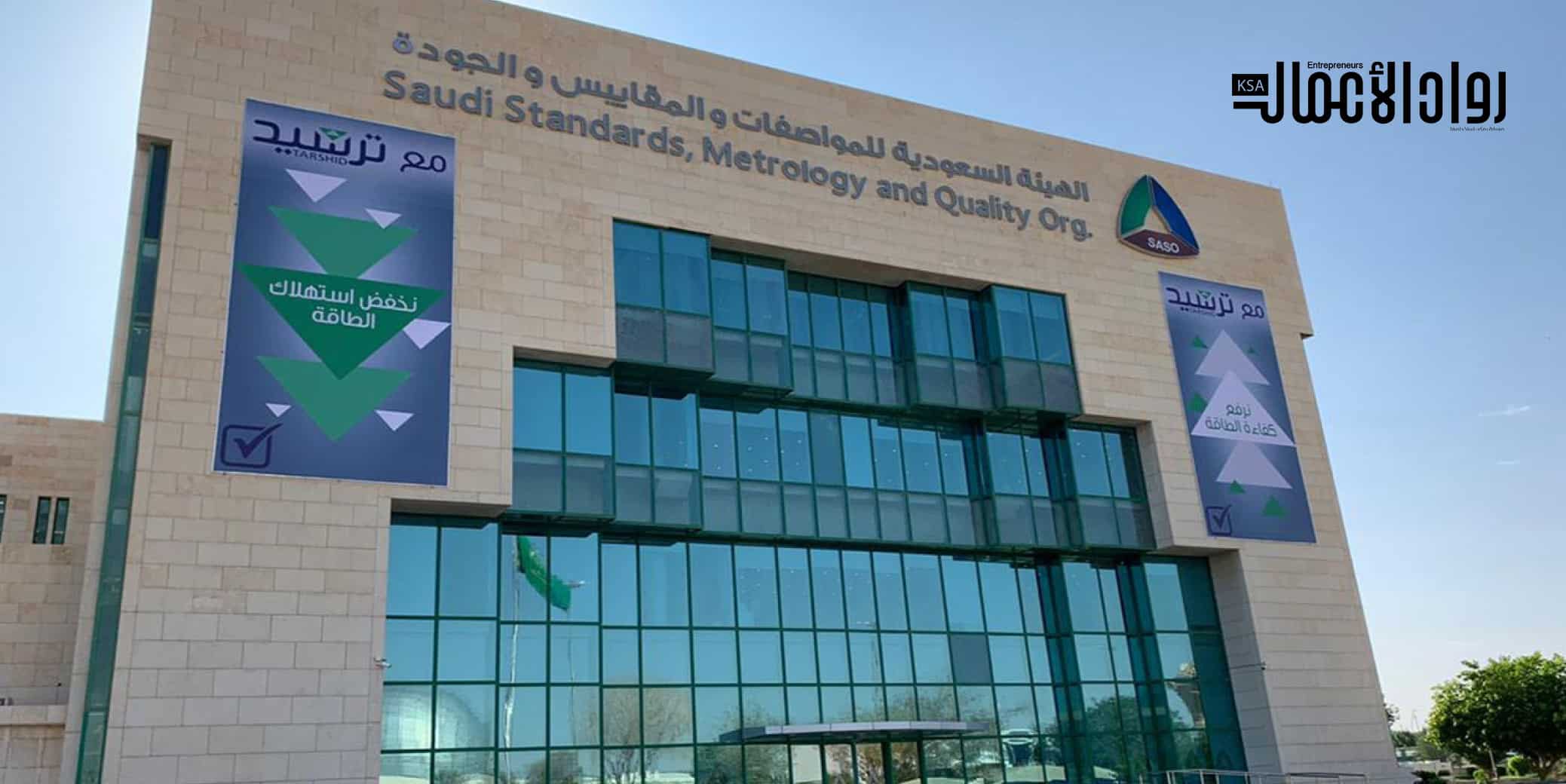 الهيئة السعودية للمواصفات
