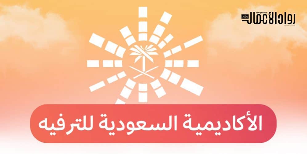 الأكاديمية السعودية للترفيه