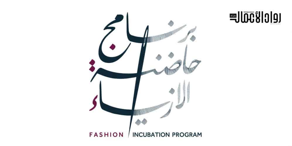 برنامج حاضنة الأزياء