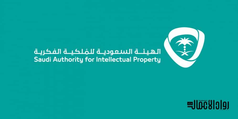 الهيئة السعودية للملكية الفكرية