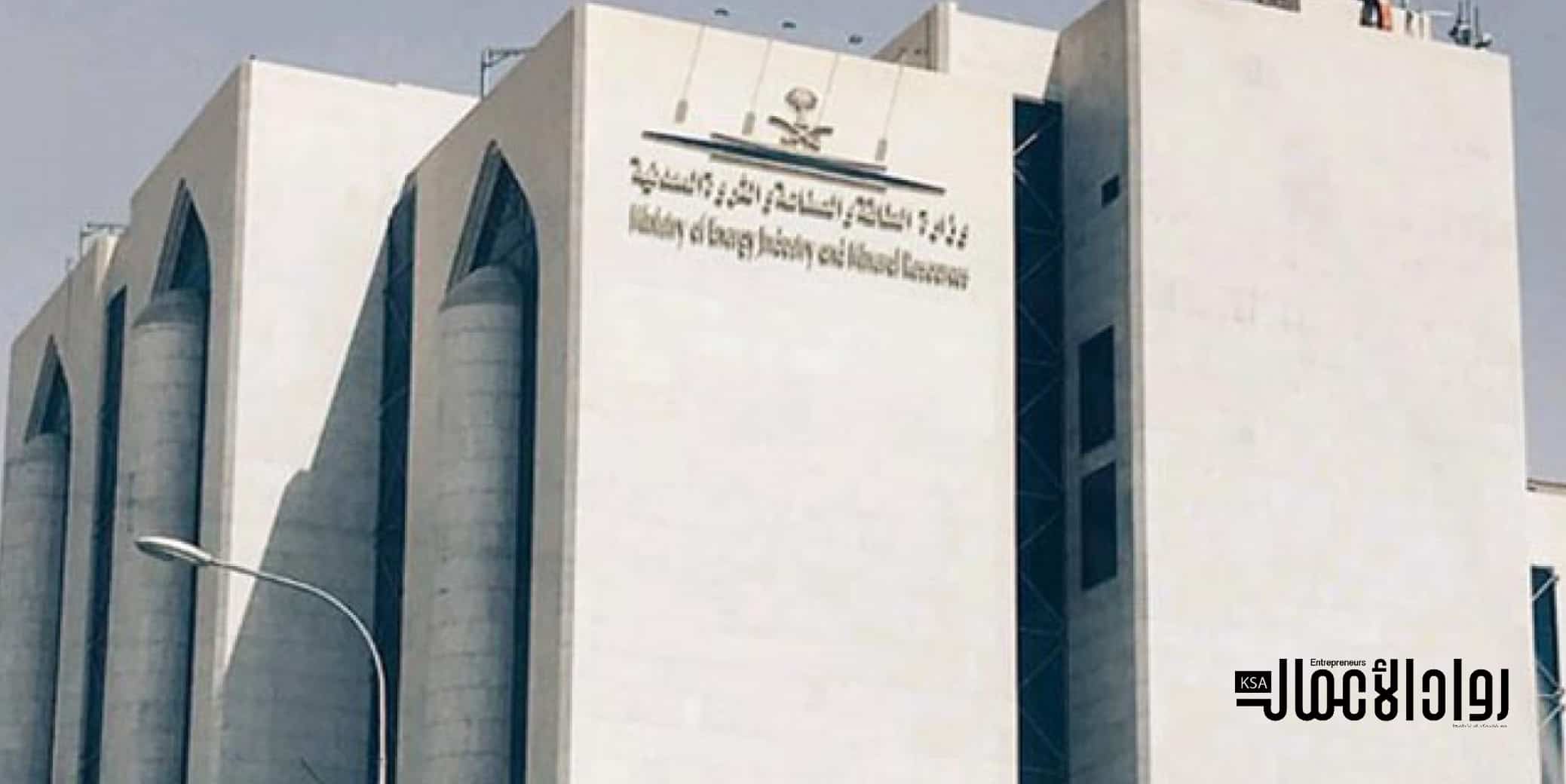 وزارة الصناعة والثروة المعدنية