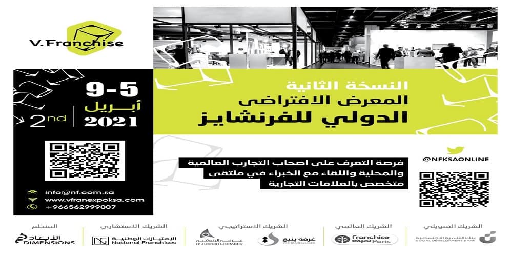 انطلاق فعاليات النسخة الثانية من المعرض الافتراضي الدولي للفرنشايز المعرض الافتراضي الدولي للفرنشايز