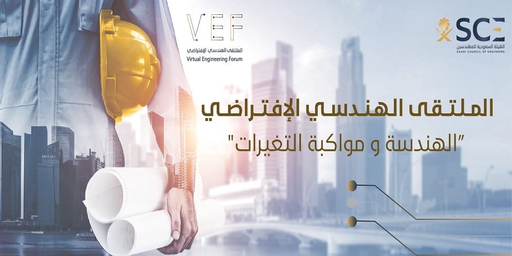وزير الشؤون البلدية يرعى الملتقى الهندسي الافتراضي الأول الملتقى الهندسي الافتراضي