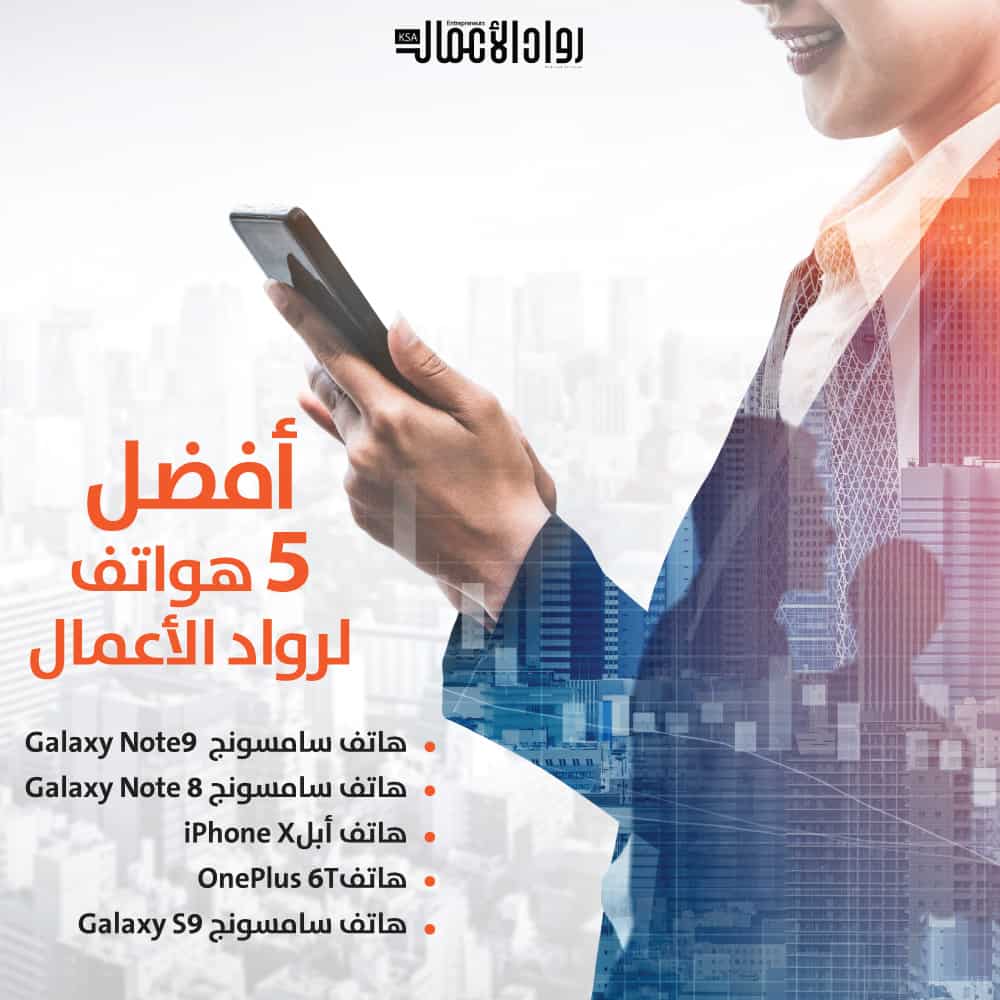 أفضل 5 هواتف لرواد الأعمال