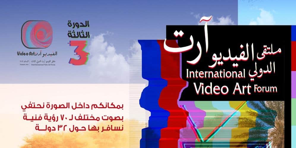 ملتقى “الفيديو آرت”.. رسائل فنية وجمالية عالمية الفيديو آرت