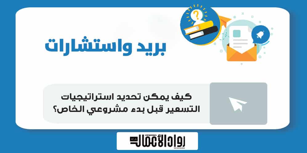 كيف يمكن تحديد استراتيجيات التسعير قبل بدء مشروعي الخاص؟ استراتيجيات التسعير