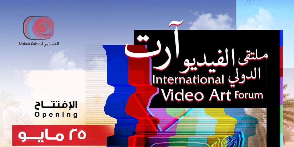 ملتقى الفيديو آرت الدولي