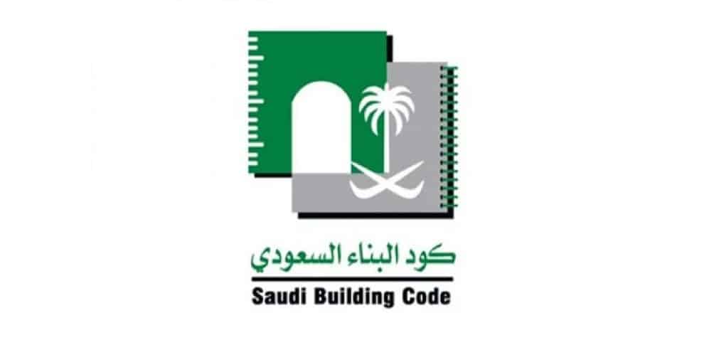 كود البناء السعودي